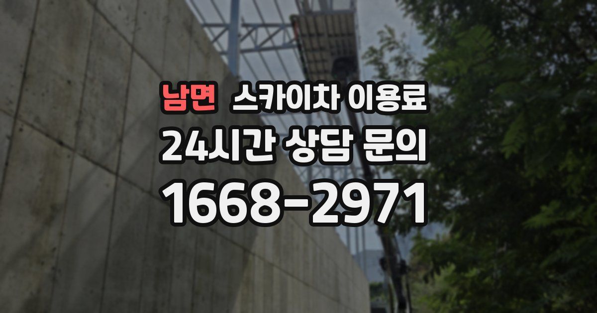 남면 스카이차 이용료