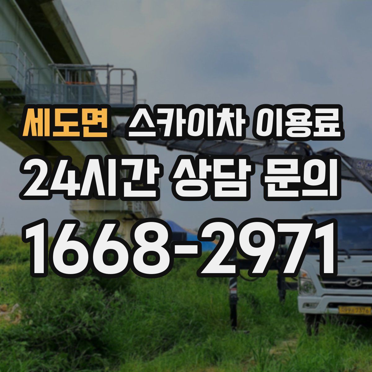 세도면 스카이차 이용료