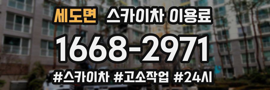 세도면 스카이차 이용료