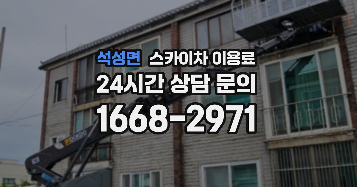 석성면 스카이차 이용료