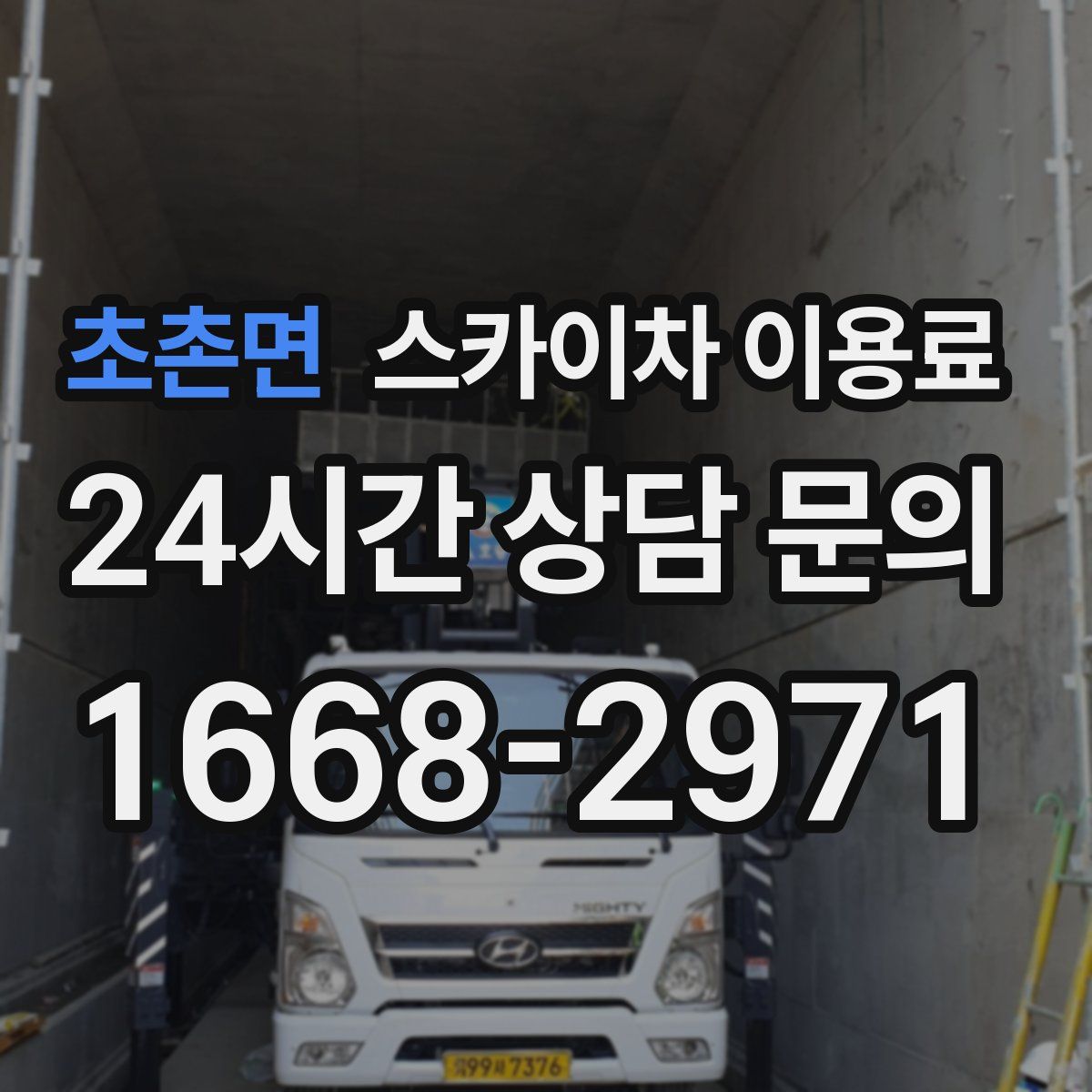 초촌면 스카이차 이용료