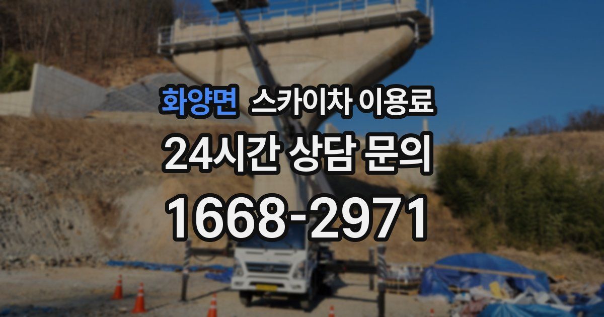 화양면 스카이차 이용료