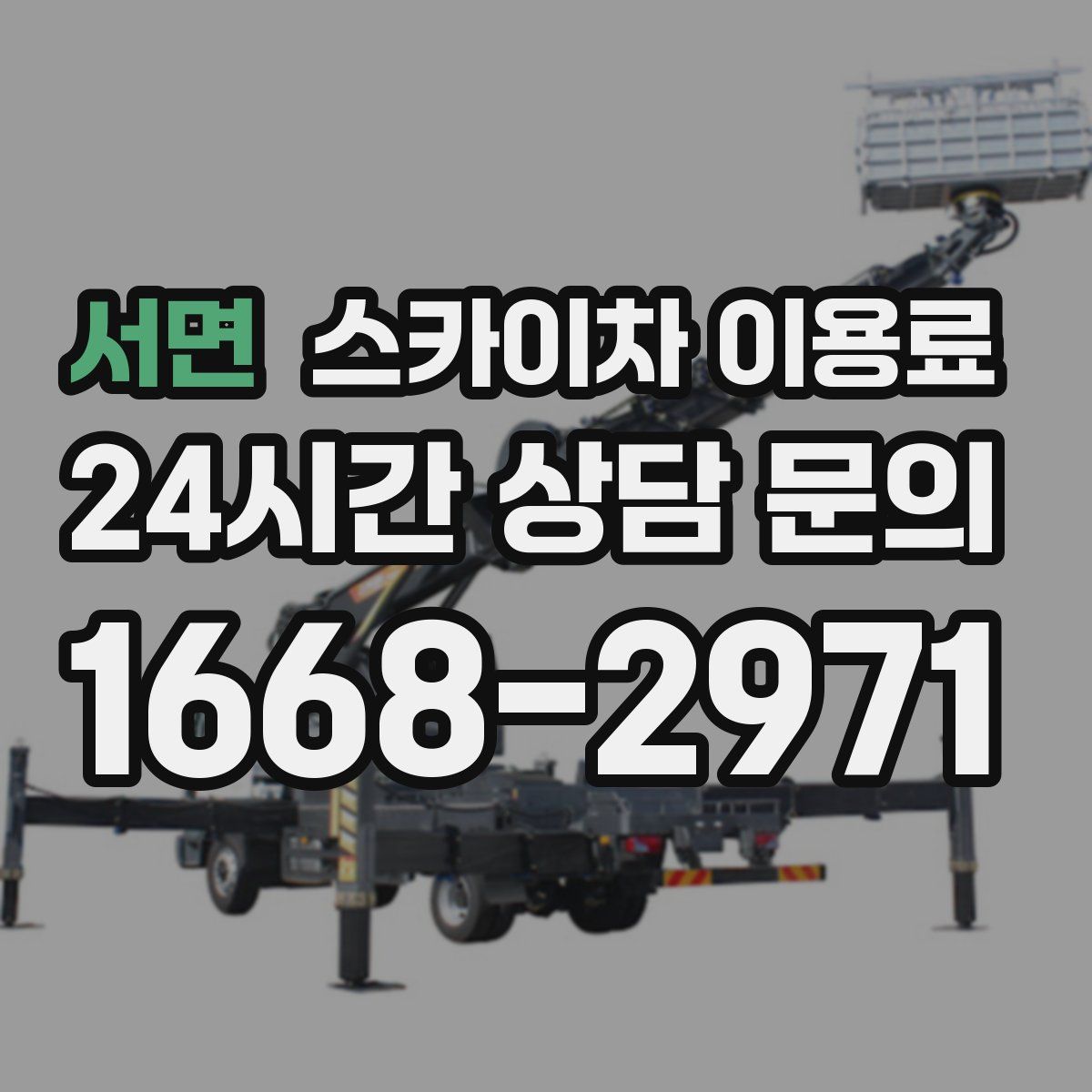 서면 스카이차 이용료