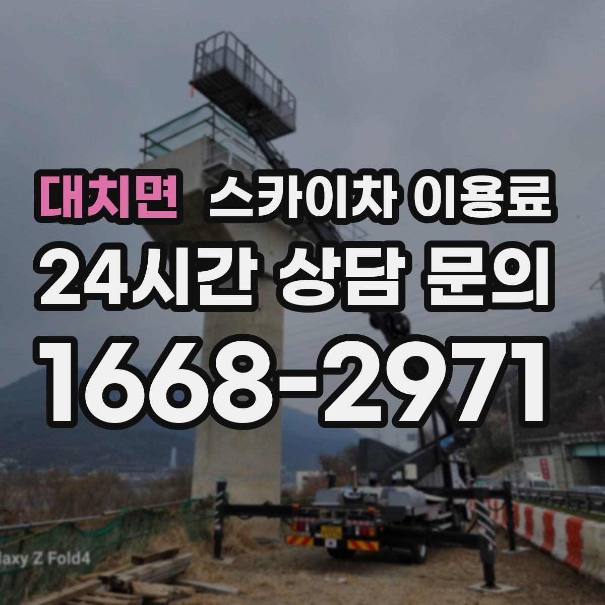 대치면 스카이차 이용료