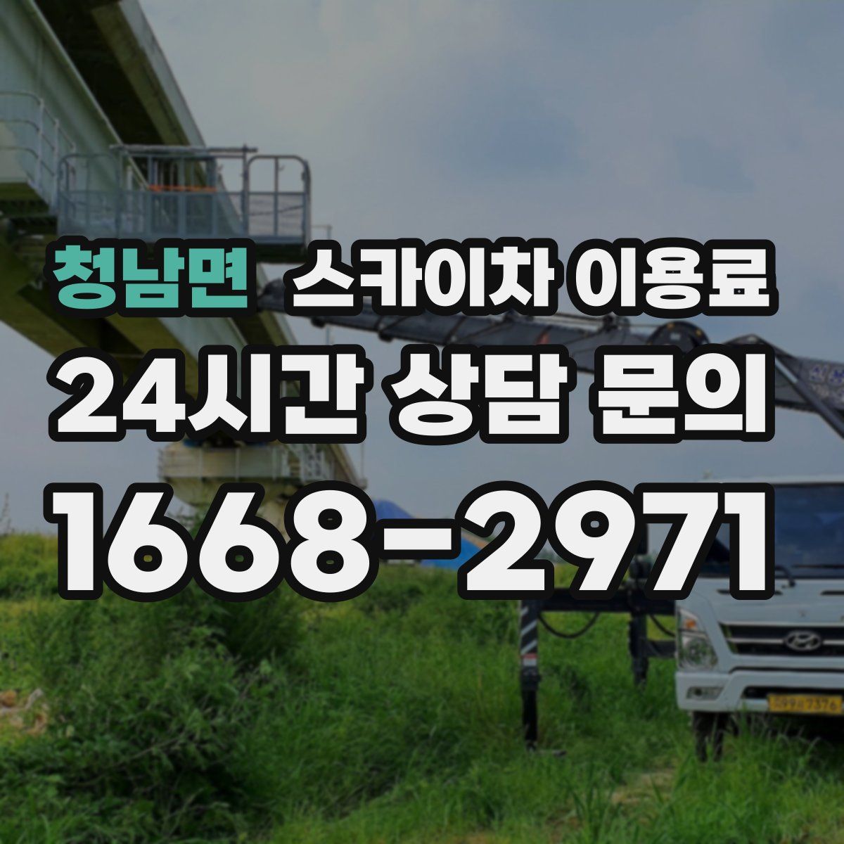청남면 스카이차 이용료