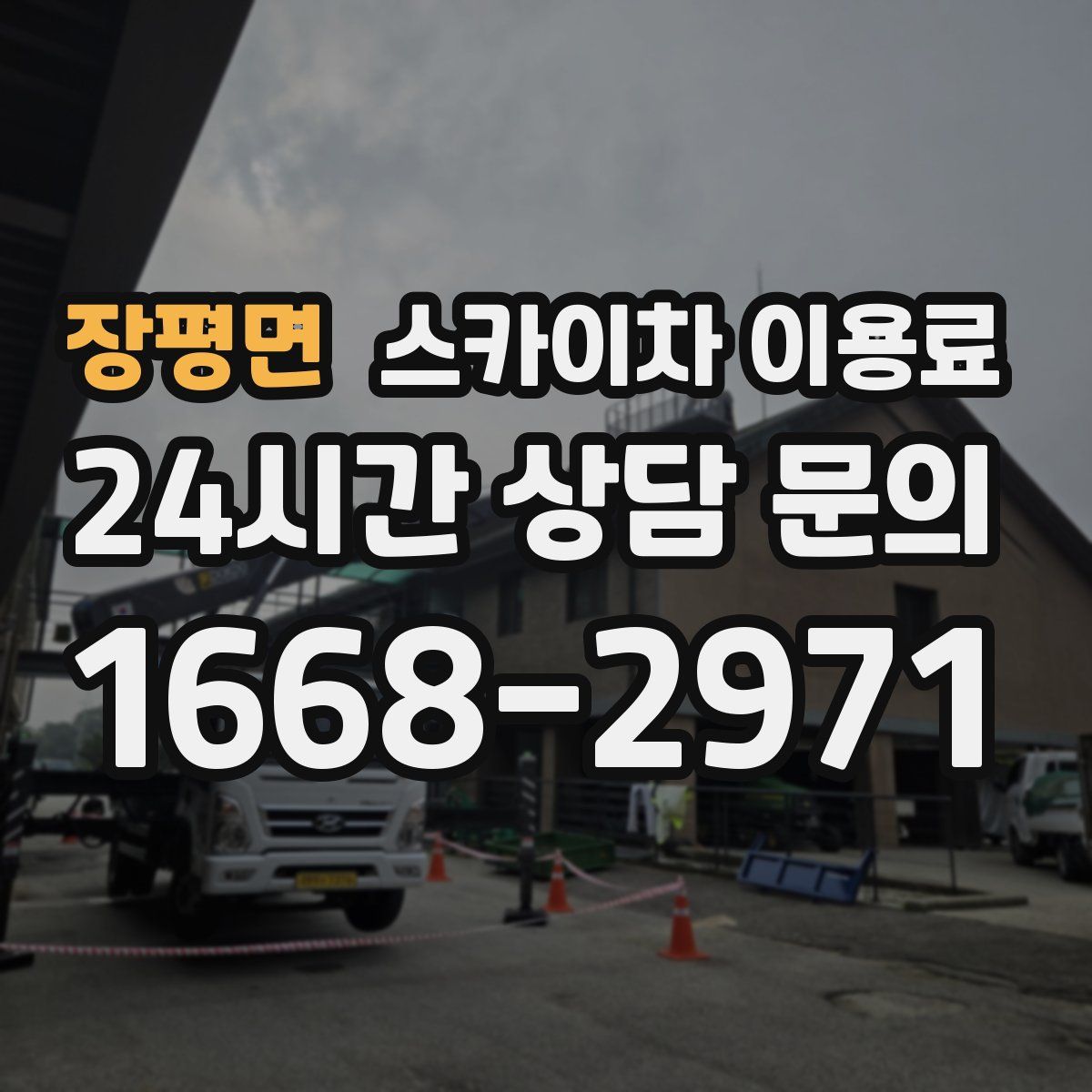 장평면 스카이차 이용료