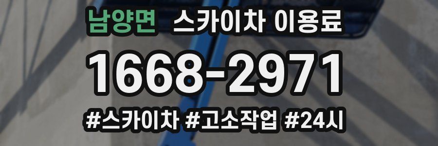 남양면 스카이차 이용료