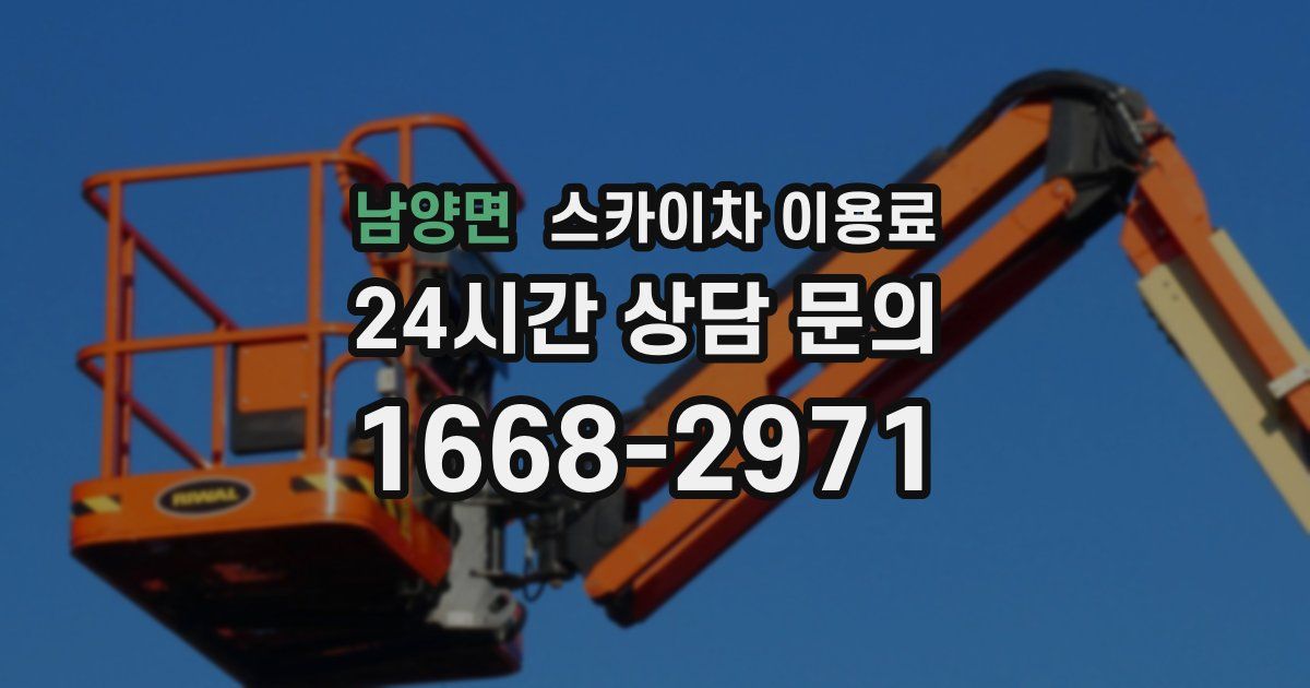 남양면 스카이차 이용료
