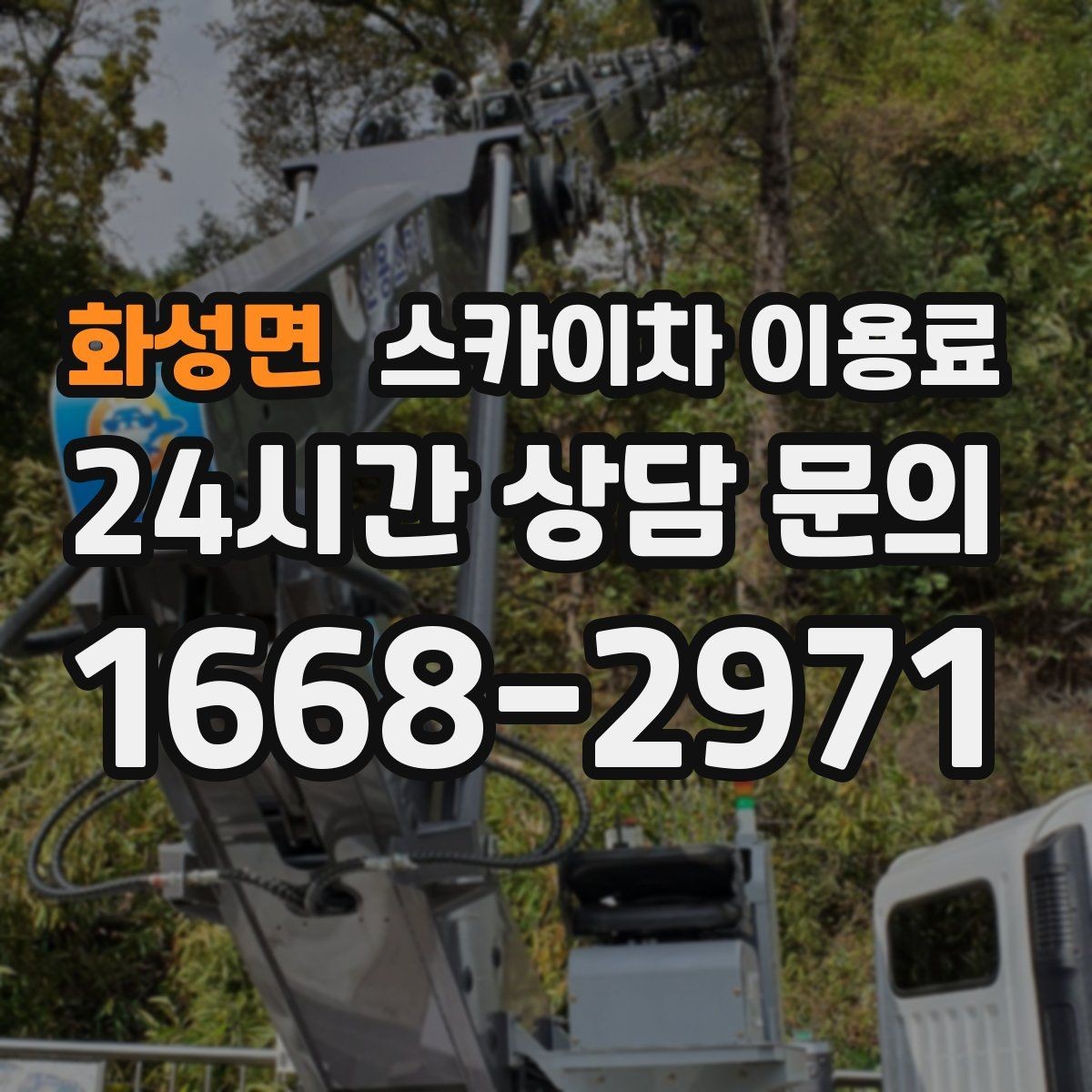 화성면 스카이차 이용료 상담 전에 체크할 안전 장비와 조건