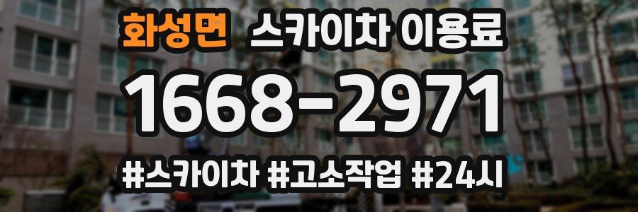 화성면 스카이차 이용료