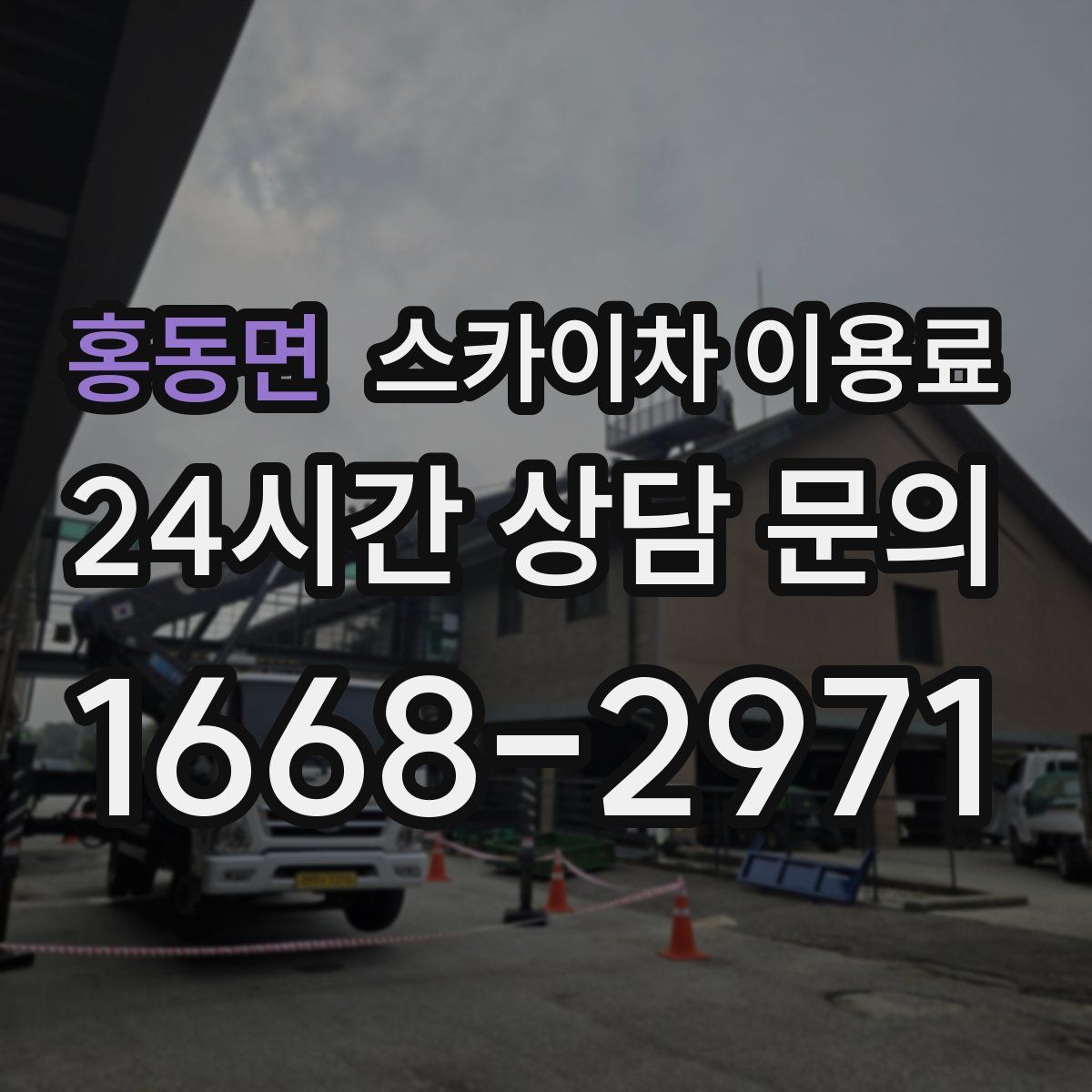 홍동면 스카이차 이용료