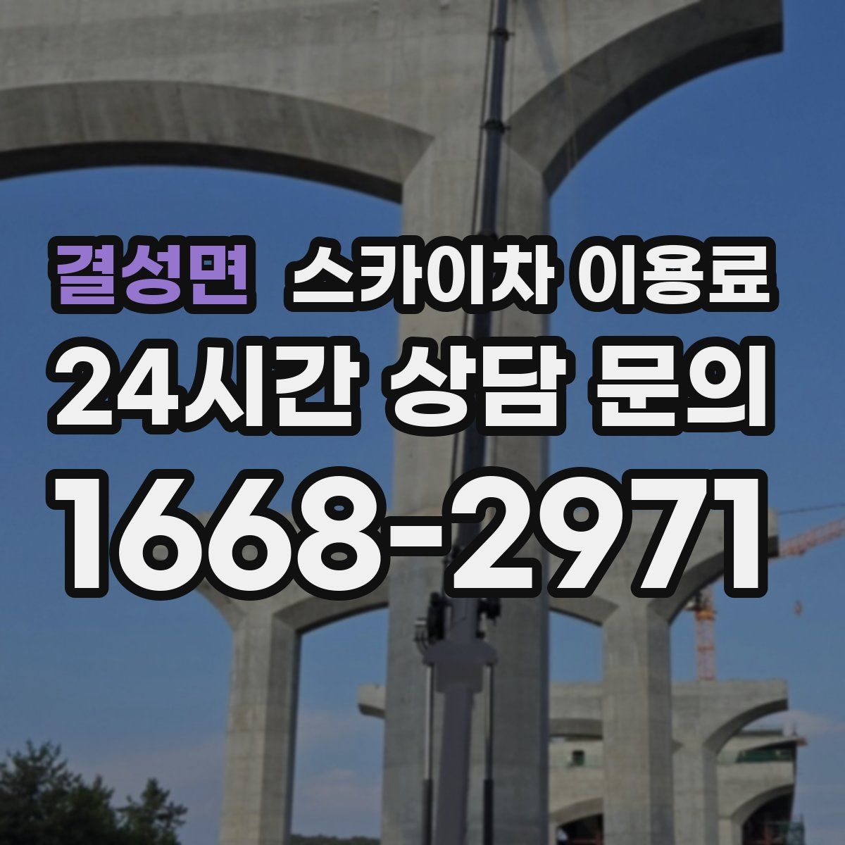 결성면 스카이차 이용료