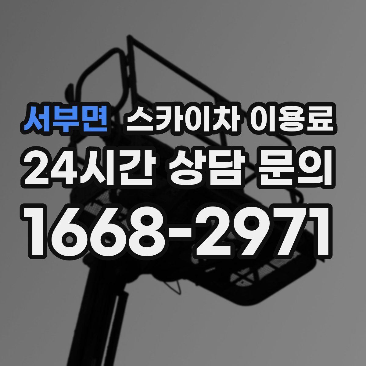 서부면 스카이차 이용료