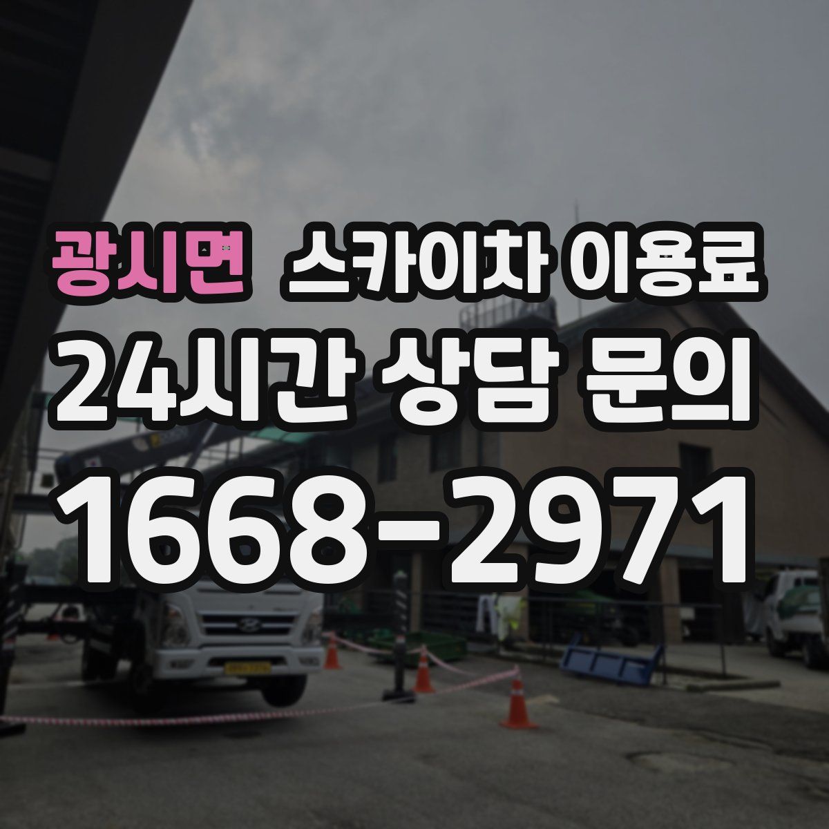 광시면 스카이차 이용료
