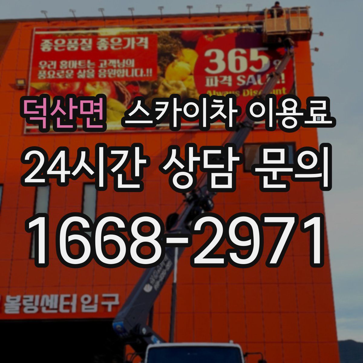 덕산면 스카이차 이용료