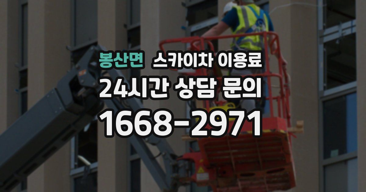 봉산면 스카이차 이용료