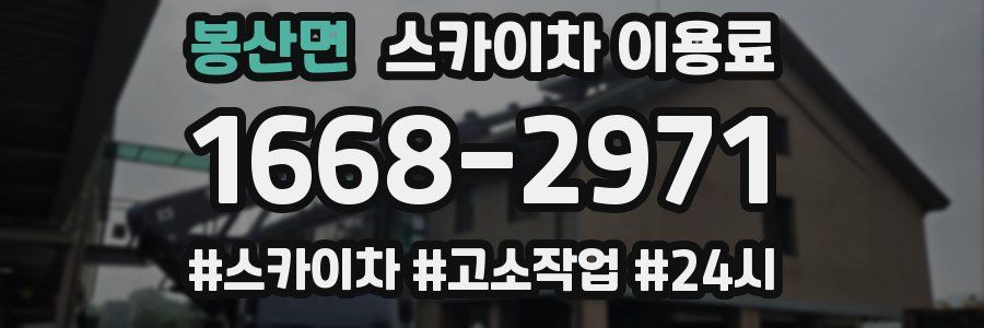 봉산면 스카이차 이용료