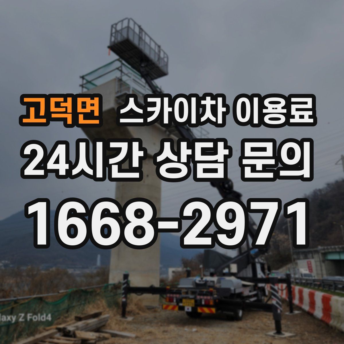고덕면 스카이차 이용료