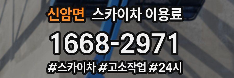 신암면 스카이차 이용료