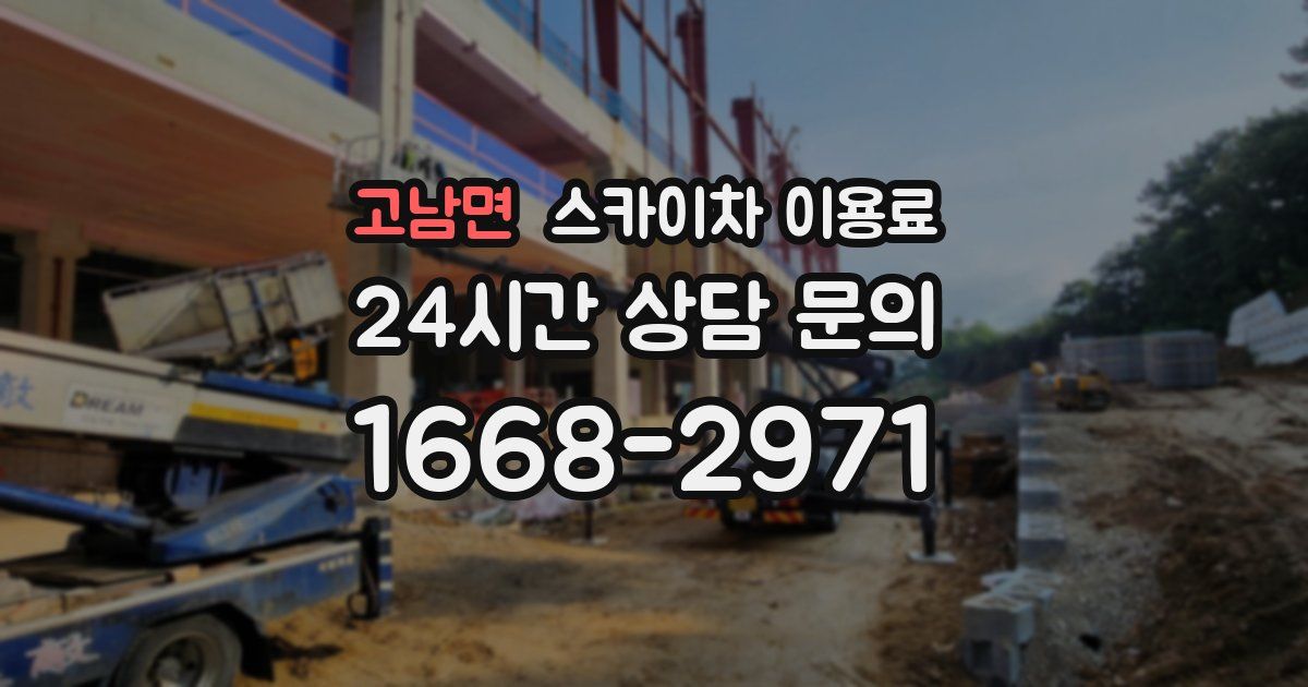 고남면 스카이차 이용료
