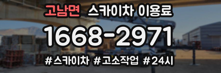 고남면 스카이차 이용료