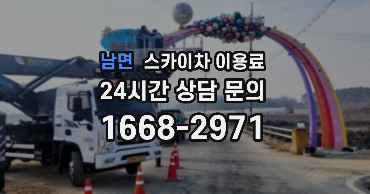 남면 스카이차 이용료