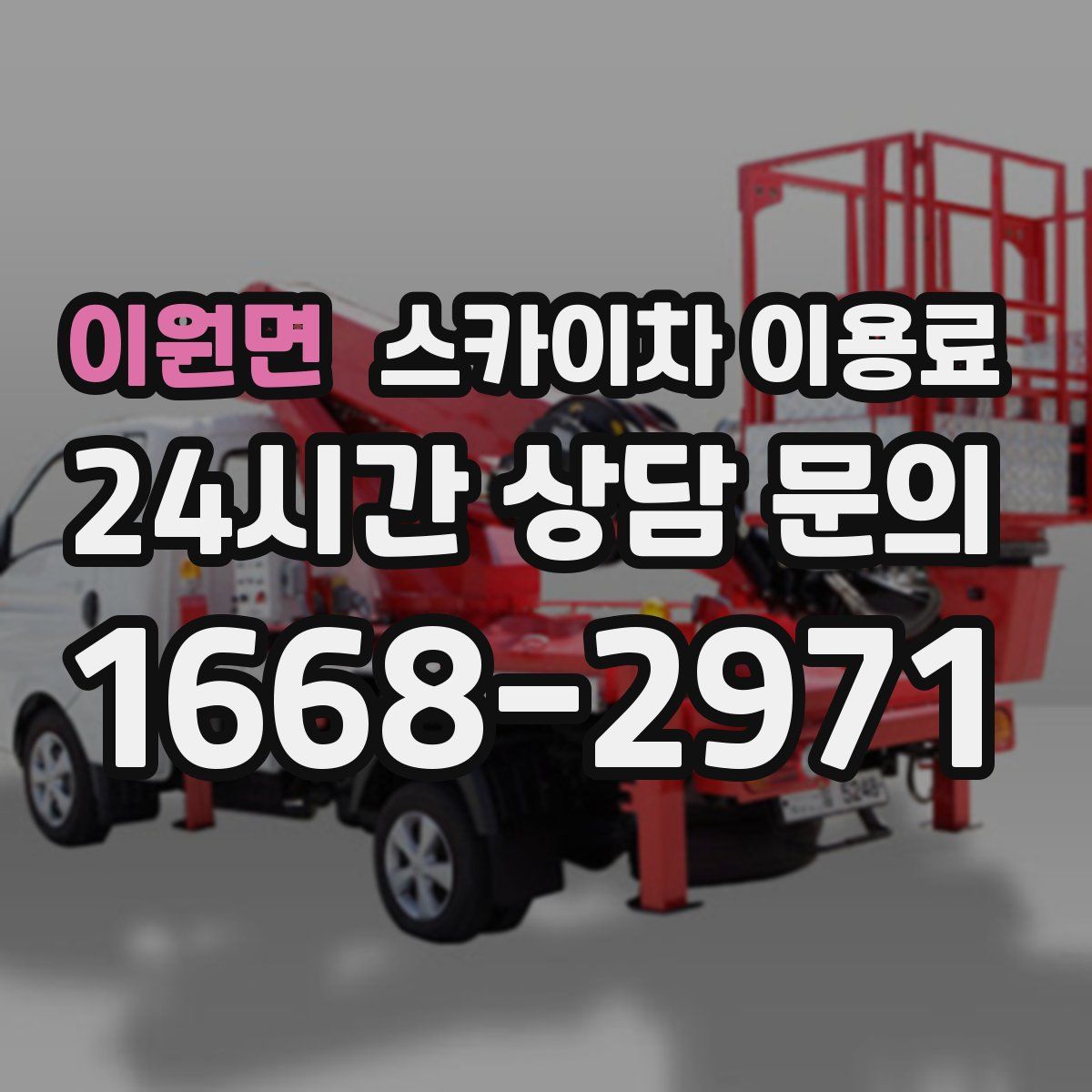 이원면 스카이차 이용료