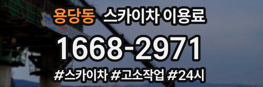 용당동 스카이차 이용료