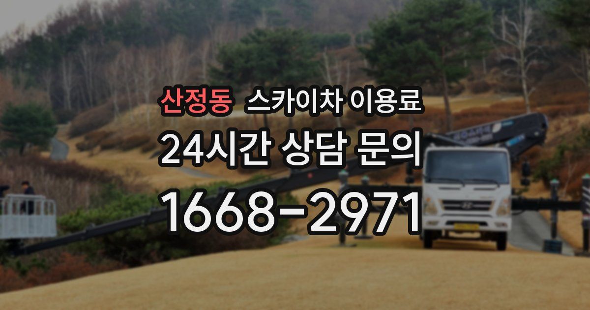 산정동 스카이차 이용료