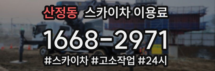 산정동 스카이차 이용료