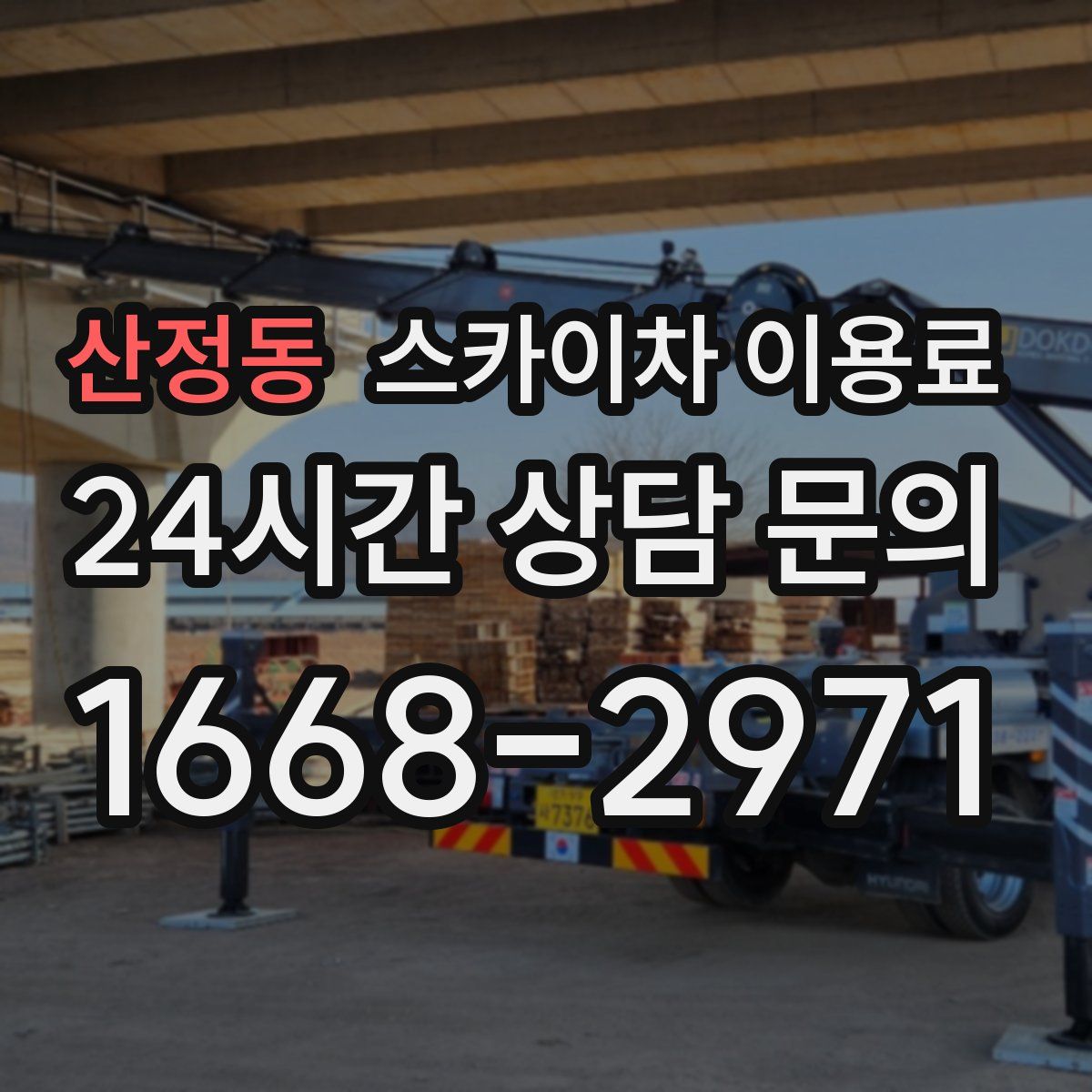 산정동 스카이차 이용료