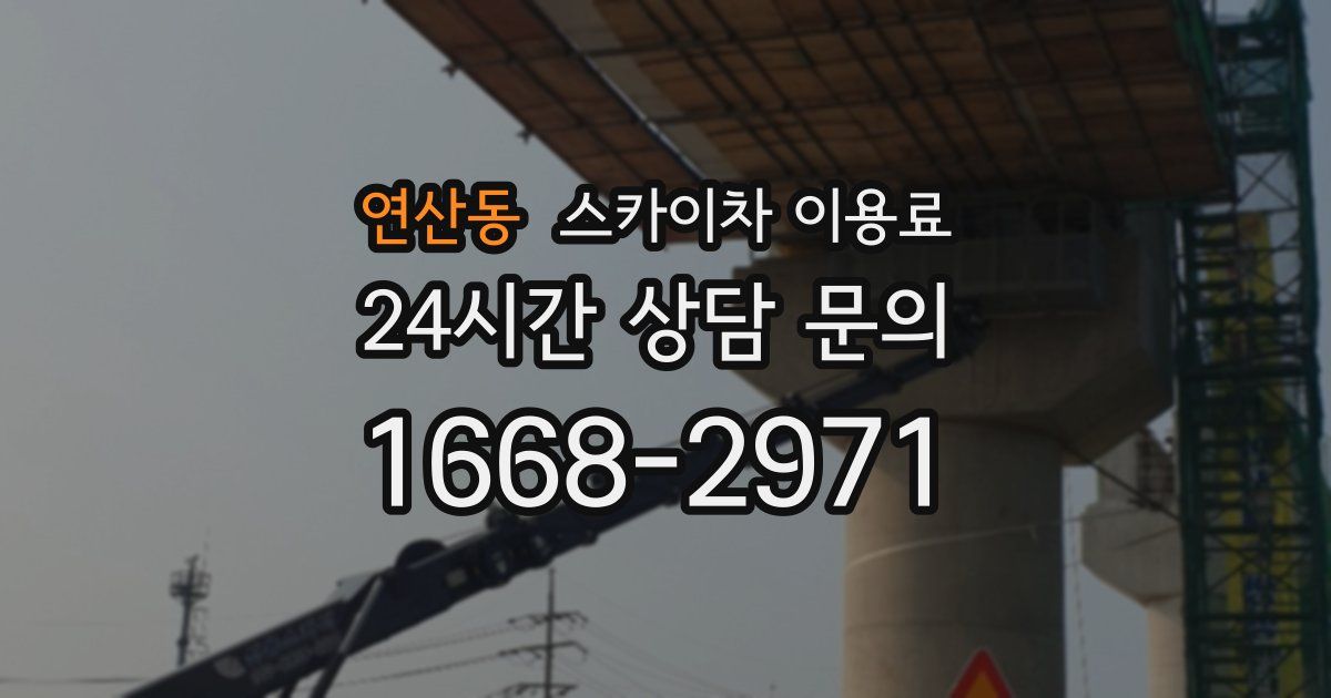 연산동 스카이차 이용료