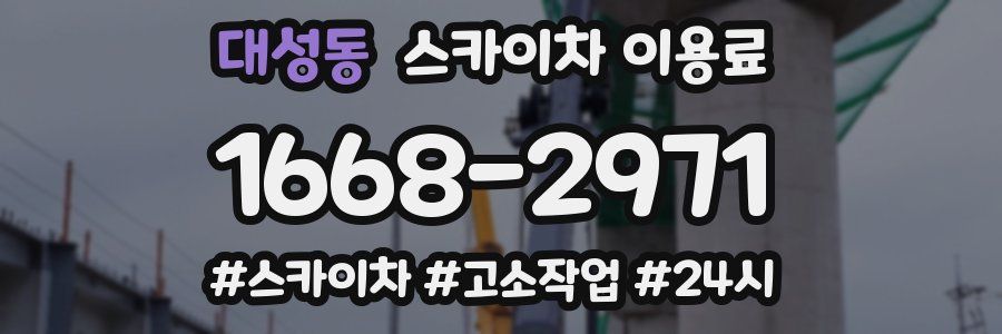 대성동 스카이차 이용료