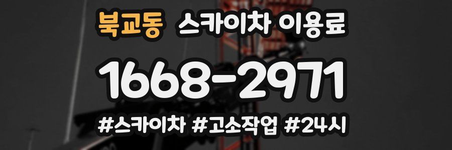 북교동 스카이차 이용료