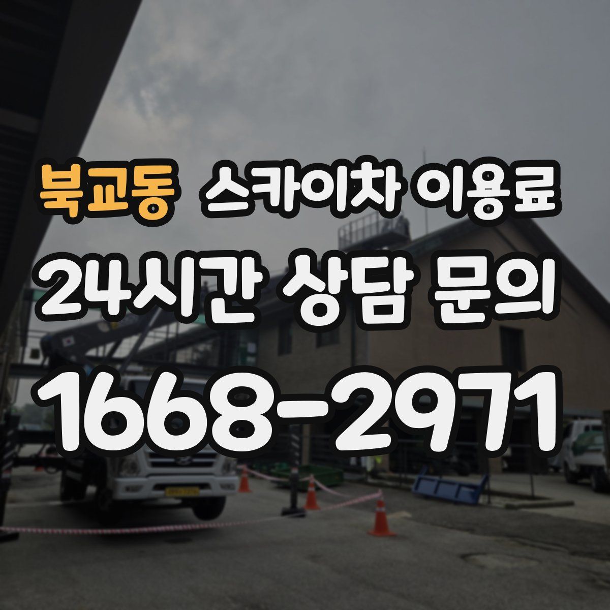 북교동 스카이차 이용료