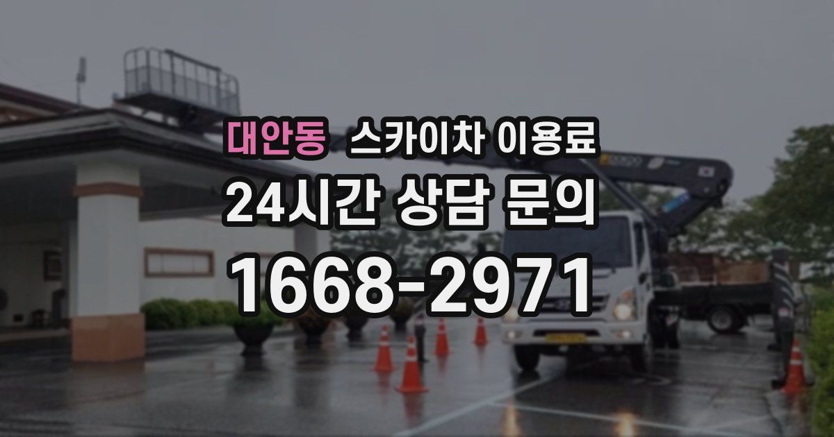 대안동 스카이차 이용료
