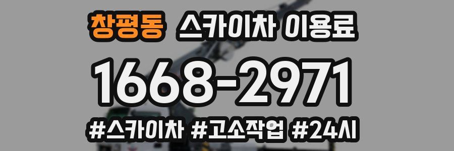 창평동 스카이차 이용료
