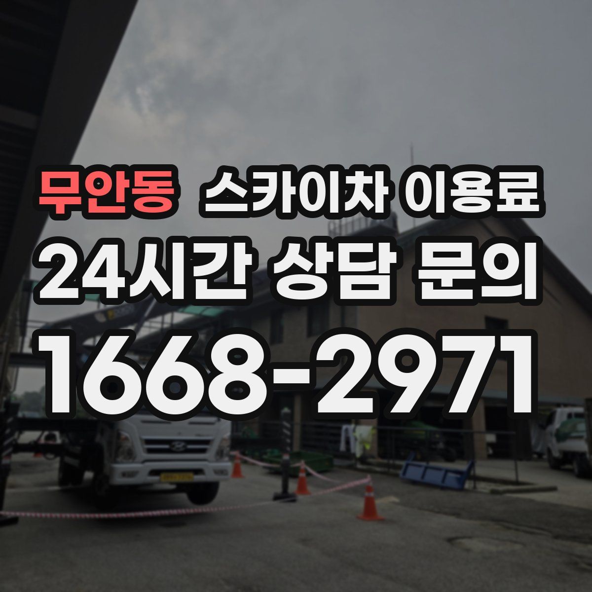 무안동 스카이차 이용료