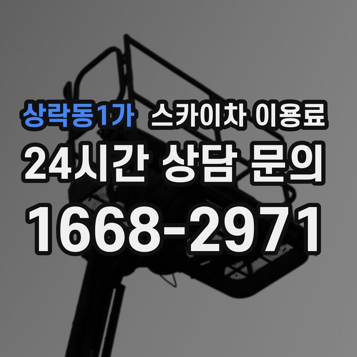 상락동1가 스카이차 이용료
