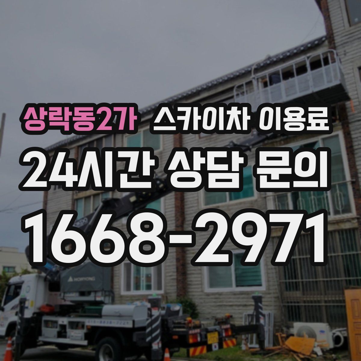 상락동2가 스카이차 이용료