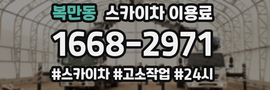 복만동 스카이차 이용료