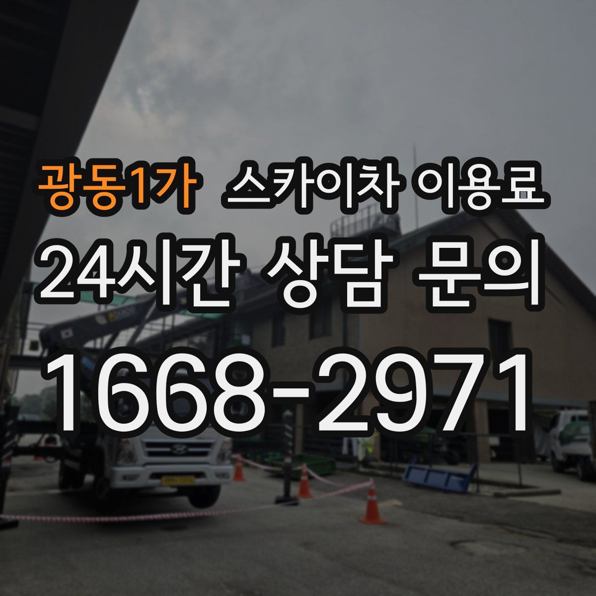 광동1가 스카이차 이용료