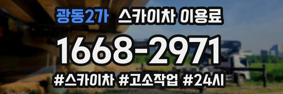 광동2가 스카이차 이용료
