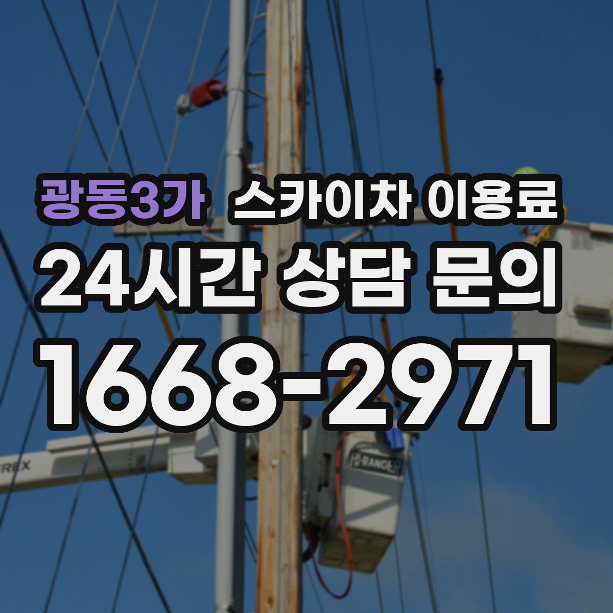 광동3가 스카이차 이용료