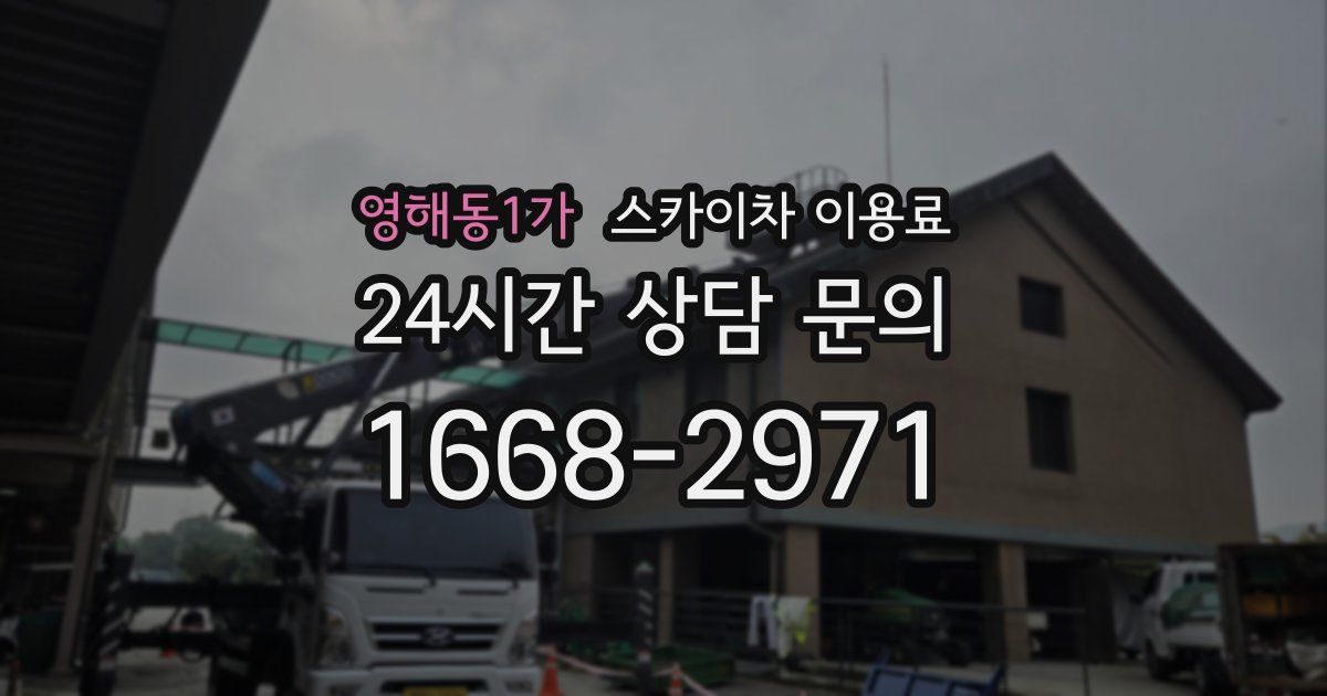 영해동1가 스카이차 이용료