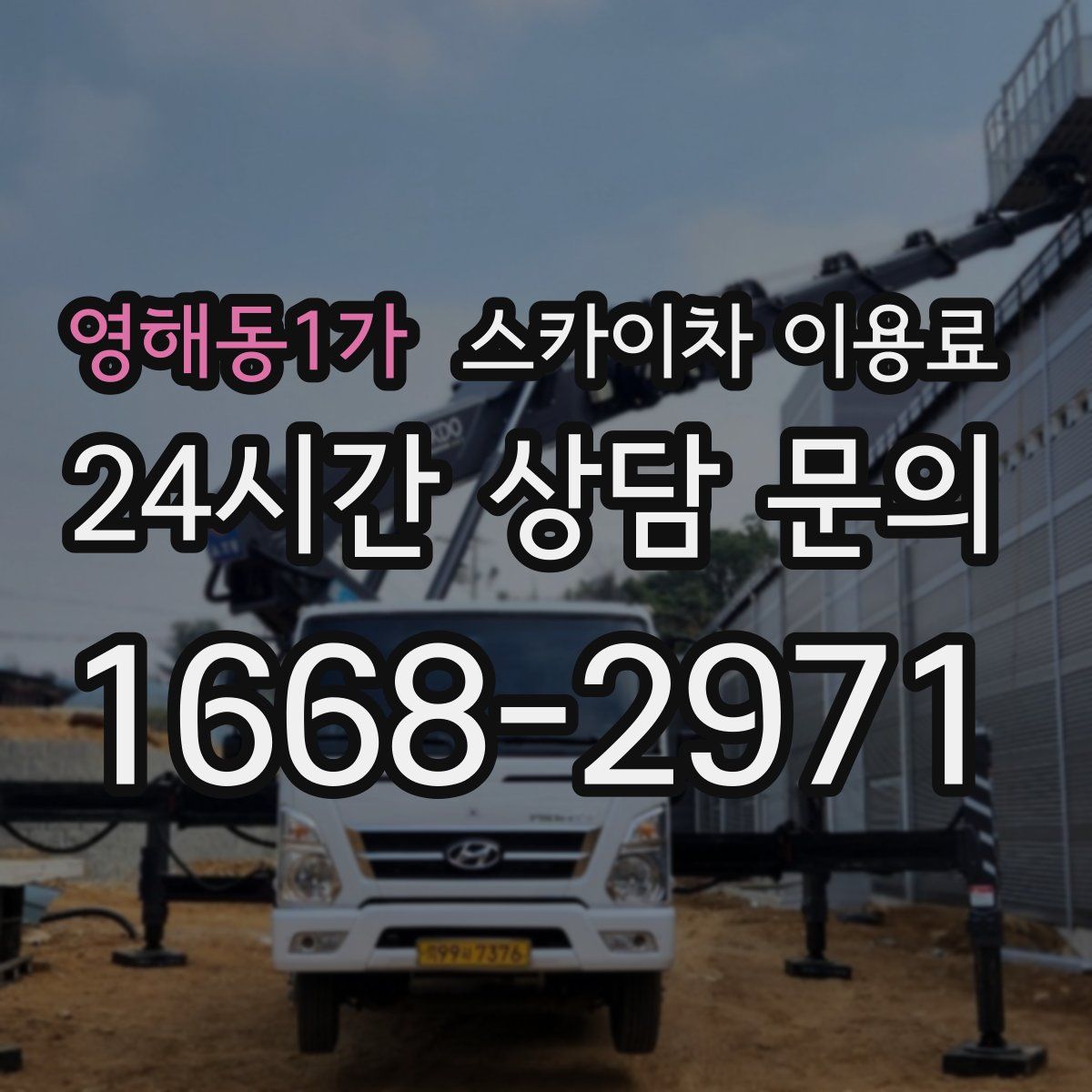 영해동1가 스카이차 이용료