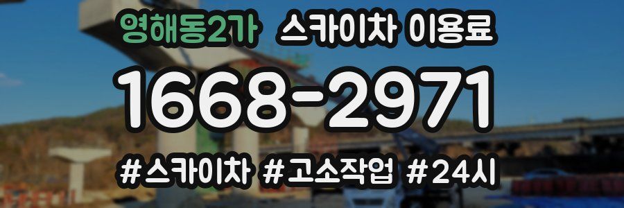 영해동2가 스카이차 이용료