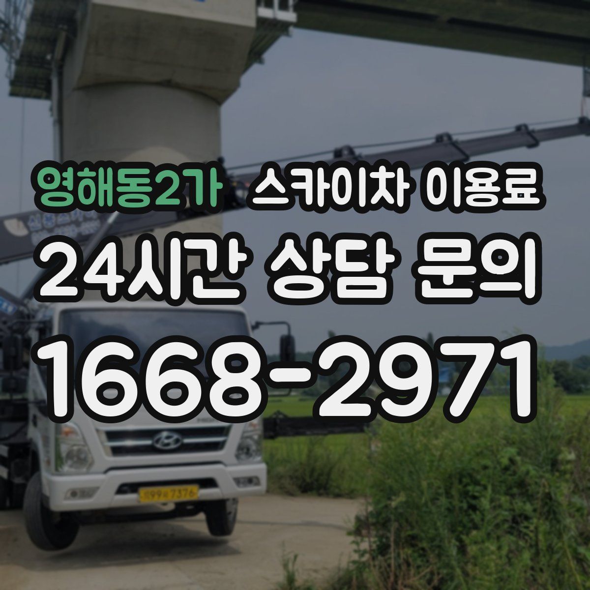 영해동2가 스카이차 이용료