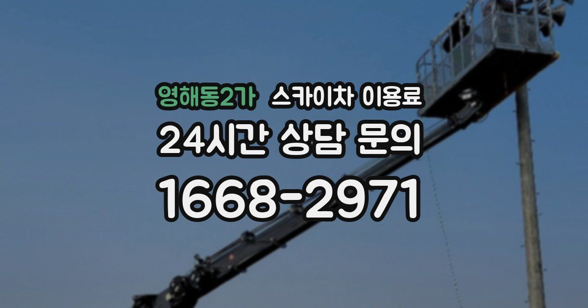 영해동2가 스카이차 이용료