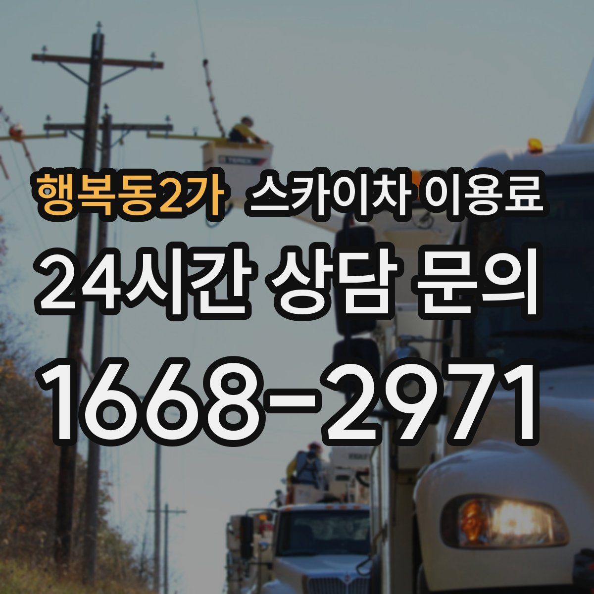 행복동2가 스카이차 이용료